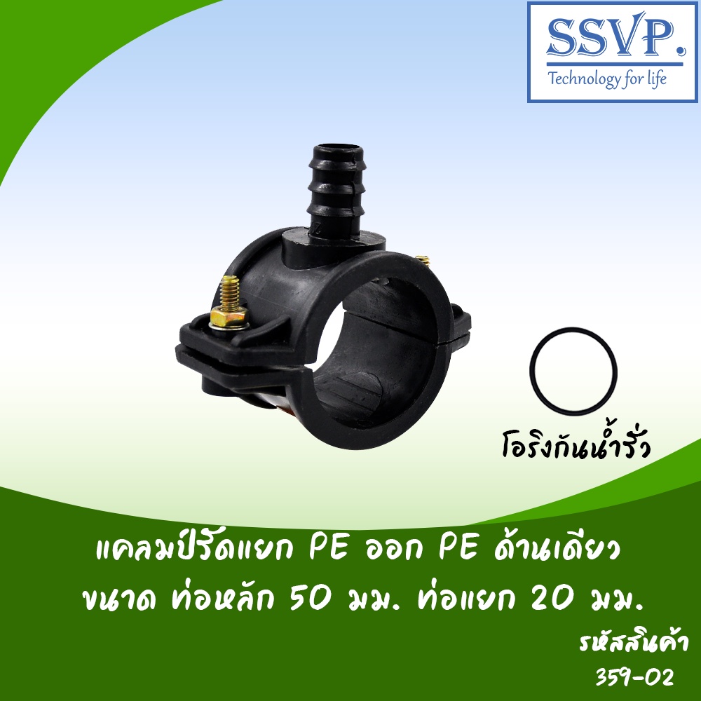 แคลมป์รัดแยก PE ออก PE ด้านเดียว ขนาดท่อหลัก 50 มม. ท่อแยก 20 มม. รหัสสินค้า 359-02