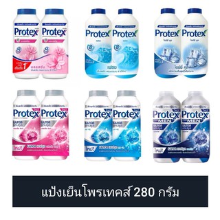 [12 สูตร] Protex แป้งเย็น โพรเทคส์ 280 กรัม (แพ็คคู่) (ดูวันผลิต/หมดอายุในรายละเอียดสินค้า)