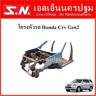 โครงหัวรถ โครงรถยนต์ ส่วนหัว Honda CRV Gen2 **ของแท้ ตามสภาพ