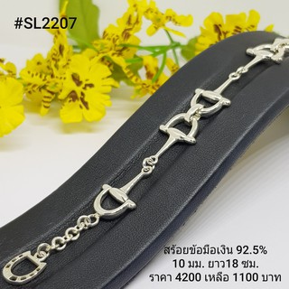 SL2207 : สร้อยข้อมือเงินแท้ 925