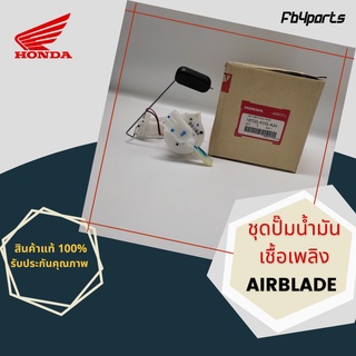 ชุดปั๊มน้ำมันเชื้อเพลิง แท้ศูนย์ HONDA AIRBLADE (16700-KVG-A34)