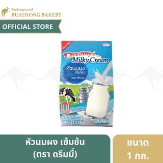 หัวนมผง ตรา ดรีมมี่ (Dreamy Milky Cream) ขนาด 1000 กรัม ดรีมมี่มิลค์กี้ครีม สูตรทดเเทนนมสด หอมกลิ่นนมเข้มข้น