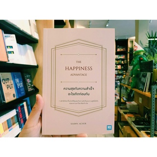 ความสุขกับความสำเร็จอะไรเกิดก่อนกัน THE HAPPINESS ADVANTAGE