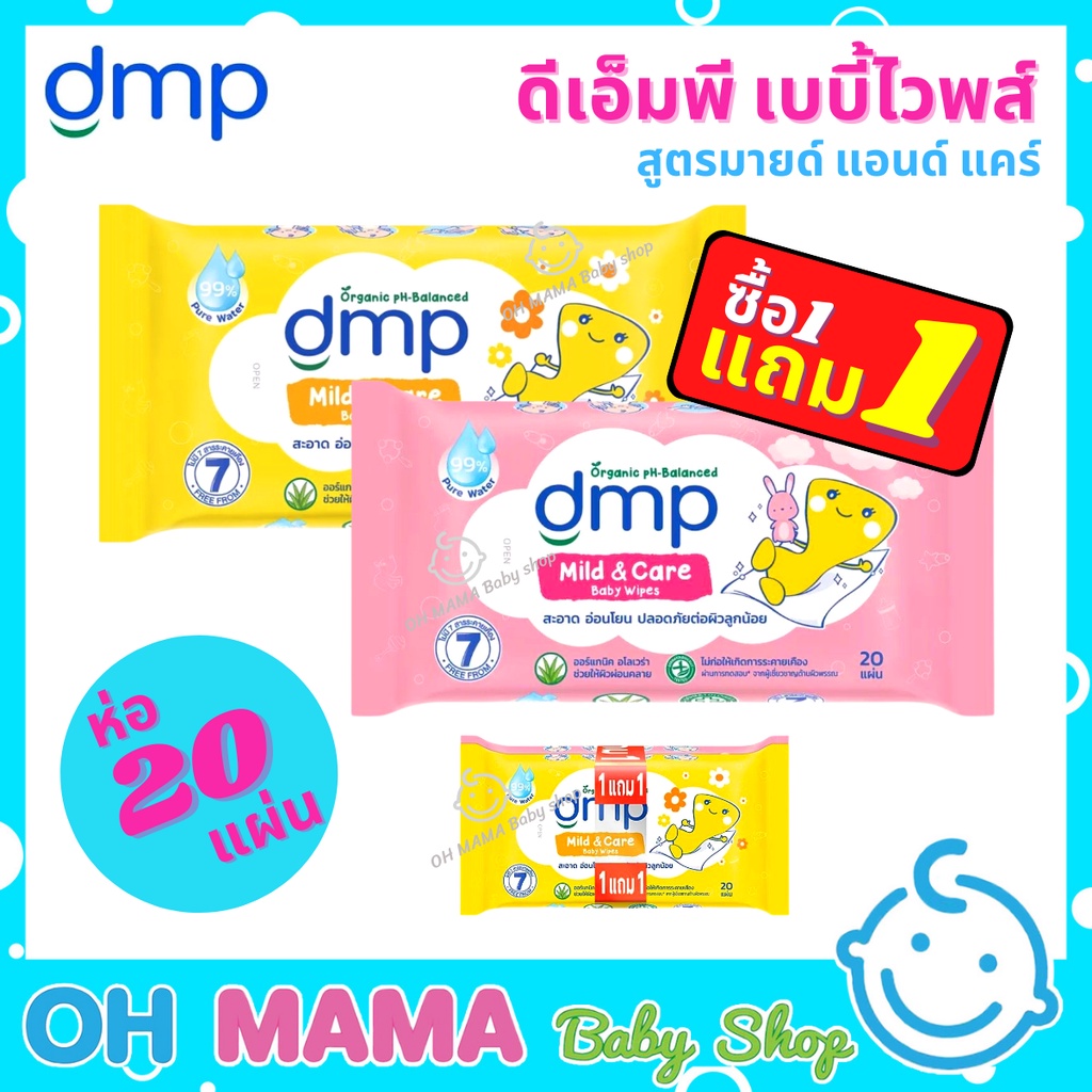 1แถม1 DMP ดีเอ็มพี เบบี้ไวพส์ สูตรมายด์ แอนด์ แคร์ ทิชชู่เปียก สะอาด อ่อนโยน ขนาด 20 แผ่น (แพ็ค 2 ห่