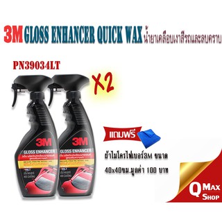 3M สเปรย์เคลือบเงาสีรถยนต์ PN39034LT (X2)