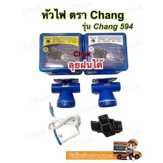 หัวไฟคาดหัว หัวไฟ ตราช้าง รุ่น Chang 593 หัวไฟไซร์เล็กแสงพุ่งแรง ใช้งานลุยฝนได้ เปิดปิด 2 จังหวะ