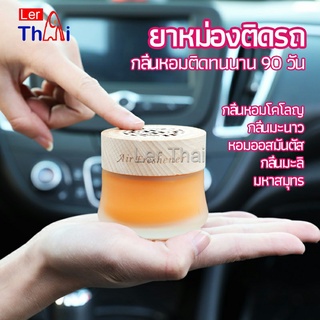 LerThai น้ำหอมระเหยรถยนต์ น้ำหอมปรับอากาศ น้ำหอมรถยนต์ car fixing balm