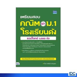 Thinkbeyond Book(ธิงค์บียอนด์ บุ๊คส์)หนังสือเตรียมสอบ คณิต เข้า ม.1โรงเรียนดัง(รวมโจทย์ 1,000 ข้อ)92974