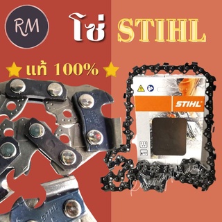 โซ่เลื่อยยนต์ STIHL แท้100% ไม่ผสมขาย แท้แน่นอนรับประกัน