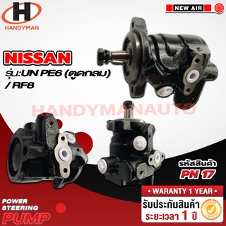 ปั๊มพาวเวอร์ NISSAN รุ่น NISSAN UN PE6 ตูดกลม