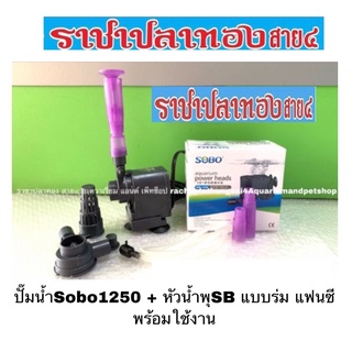 ปั๊มน้ำSobo1250 + หัวน้ำพุSB แบบร่ม แฟนซี พร้อมใช้งาน