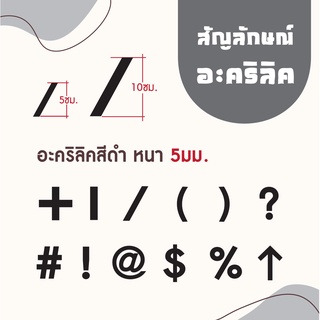 สัญลักษณ์อะคริลิคสีดำ ความหนา 5 มิล