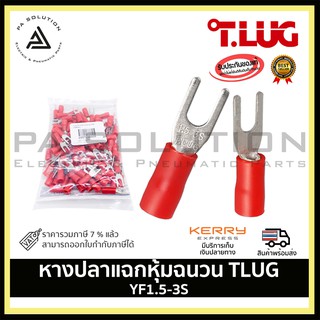 T-lug หางปลาแฉกหุ้ม แดง เบอร์ 1.5 ถุง 100ตัว  TLUG-YF1.5-3S หางปลาแฉกย้ำหุ้ม ไฟฟ้าอุสาหกรรมไฟฟ้าในบ้าน ออกใบกำกับภาษีได้