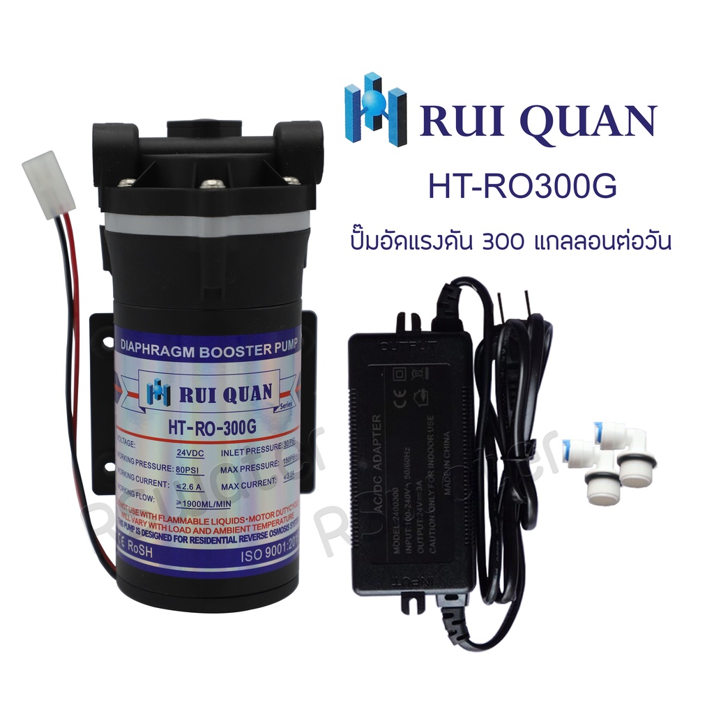 ปั๊มอัดแรงดัน 300 GPD ปั๊มอัด ไดอะแฟรม Rui Quan HT-RO 300 GPD พร้อมหม้อแปลงไฟ 24 VDC 2.6 A