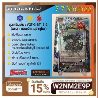 พร้อมส่ง VGT-G-BT13-2  ชุดเสริม อควา,แองเจิล,มุราคุโมะมีหลังกล่อง สินค้าของแท้ ถูกลิขสิทธ์!!