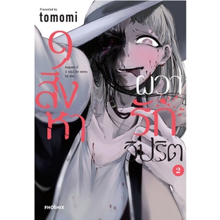 9 สิงหาผวารักวิปริต เล่ม 1-2 แยกเล่ม (ฉบับการ์ตูน)