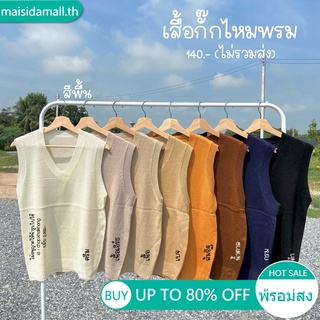 🔥ส่งไวจากไทย🔥Maisidamall เสื้อกั๊ก ไหมพรม คอวี ราคาถูก แฟชั่น แนวสตรีท มี5สี เสื้อกั๊ก สีพื้น เสื้อกั๊กไหมพรมสีพื้น