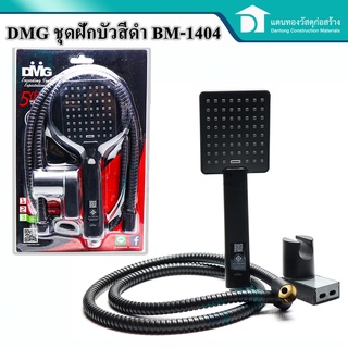 DMG ฝักบัวอาบน้ำสีดำ ระบบ Oxygeninjetion พร้อมขายึดครบชุด ขนาดสายยาว 1.2 เมตร รุ่น BM-1404