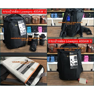 กระเป๋ากล้องสะพายหลัง Lowepro รุ่น Flipside 400 AW II ราคาโปรโมชั่นล็อตแรกเท่านั้น