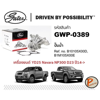 GATES ปั๊มน้ำ NISSAN NAVARA NP300 D23 ปี 2014 ขึ้นไป เครื่องยนต์ YD25 B10105X0D , B1M105X00E นิสสัน นาวาร่า