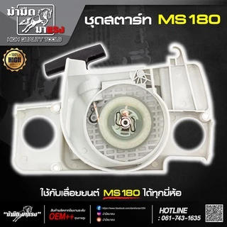ชุดสตาร์ทเลื่อยยนต์ ms180/1700/3800/5200 อะไหล่ตรงรุ่น ใช้ได้ทุกรุ่นที่วางขายได้เกือบทุกรุ่น