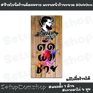 ป้ายไวนิลร้านตัดผมชาย WN02-1 ขนาด 80x40 cm. แนวตั้ง 1 ด้าน เจาะตาไก่ 4 มุม ป้ายไวนิลคุณภาพ ทนทาน