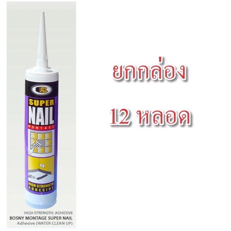 กาวตะปู BOSNY B215 ลังละ 696.- MONTAGE SUPER NAIL ADHESIVE/b
