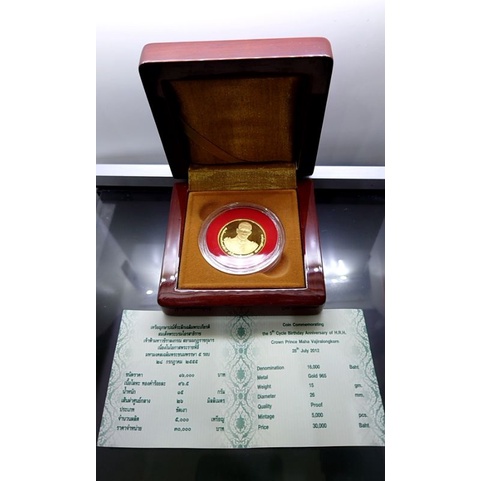 เหรียญ ที่ระลึก เนื้อทองคำแท้ ชนิดขัดเงา 16,000 บาท  ที่ระลึกเฉลิมพระชนมพรรษา 5 รอบ สมเด็จพระบรมโอรสาธิราชฯ (ร10) ปี2555