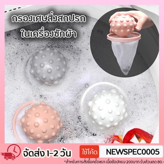 Specialthing กรองเครื่องซักผ้า ตาข่ายลูกระเบิด ที่ดักเศษ ถุงกรองเครื่องซักผ้า ตาข่ายกรองเครื่องซักผ้า ที่กรองตาข่าย