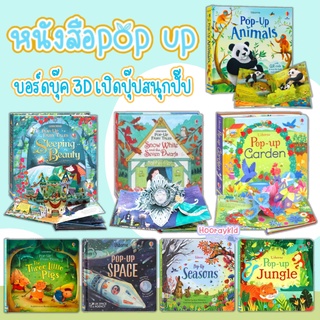 หนังสือ POP UP 3D หนังสือเด็ก บอร์ดบุ๊ค ภาพสามมิติ  เสริมพัฒนาการเด็ก ฝึกภาษาอังกฤษ มี 10 หน้า ของเล่นมอนเตสซอรี่