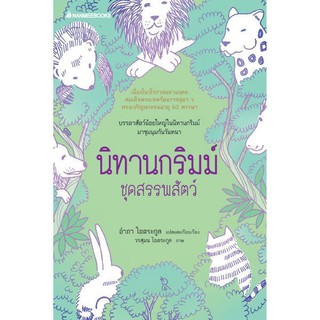 NANMEEBOOKS หนังสือ นิทานกริมม์ ชุดสรรพสัตว์ : วรรณกรรม นิยาย