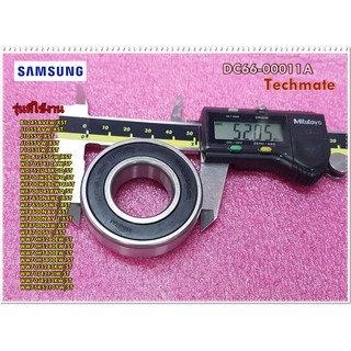 อะไหล่ของแท้/ลูกปืนเครื่องซักผ้าซัมซุมวงเล็ก/SAMSUNG/DC66-00011A/รุ่นทั้งหมดมี 25 รุ่น