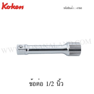 Koken ข้อต่อ 1/2 นิ้ว รุ่น 4760 (Extension Bar)