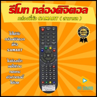 รีโมท SAMART กล่องดิจิตอล Samart (สามารถ) (SET TOP BOX ) ใช้กับกล่องดิจิตอล Samart (สามารถ)💥สินค้าพร้อมส่ง💥