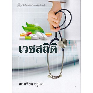 9789740336457  เวชสถิติ(แสงเทียน อยู่เถา)