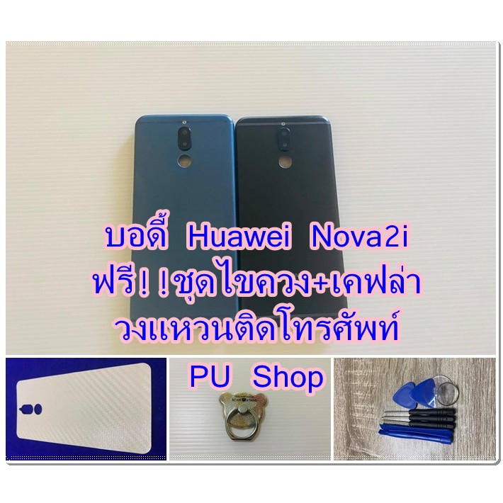 บอดี้ Huawei Nova 2i แถมฟรี!! ชุดไขควง+เคฟล่า+I-Ring ติดหลังมือถือ อะไหล่คุณภาพดี PU Shop