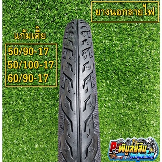 ยางนอก​ GOODRIDE  ลายไฟ 50/90,​ 50/100,​ 60/90 ขอบ17 (ราคาต่อ1ชิ้น)