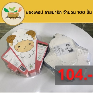 SPF ซองเครป ลายน่ารัก จำนวน 100 ชิ้น แพคละ 104 บาท พร้อมส่ง