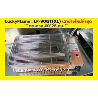 ปริญญาพานิช ลัคกี้เฟลม เตาย่าง Lf90gt LF-90GT XL รุ่นใหม่ (ตะแกรงใหญ่พิเศษ 40*26ซม) ถาดน้ำมันสเตนเลส รับประกันระบบจุด5ปี