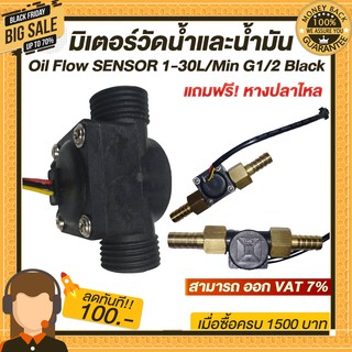 มิเตอร์วัดอัตราการไหลของน้ำ/น้ำมัน (แบบสี่เหลี่ยม) Oil Flow SENSOR 1-30L/Min G1/2  Black แถมฟรี หางปลาไหล