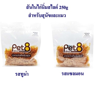 ไก่สไลด์หั่นเศษ 250g เคี้ยวง่าย เคี้ยวเพลิน สด ใหม่จากเตา สำหรับสุนัขและแมว ทานง่ายกินกับอะไรก็อร่อย