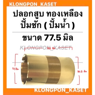 ปลอกสูบทองเหลือง ปั้มชัก เบอร์77.5 บน (ผ่า) 83มิล ล่าง80.5มิล เกลียวละเอียด ยาว102มิล ปลอกสูบปั้มชัก อะไหล่ปั้มน้ำ