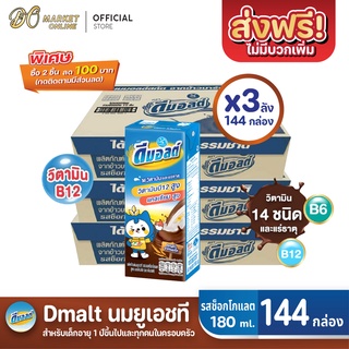 [ส่งฟรี X 3 ลัง] ดีมอลต์ นมยูเอชที รสมอลต์ช็อกโกแลต สูตรมอลต์พลัส  UHT ขนาด180มล. (ยกลัง 3 : รวม 144กล่อง)