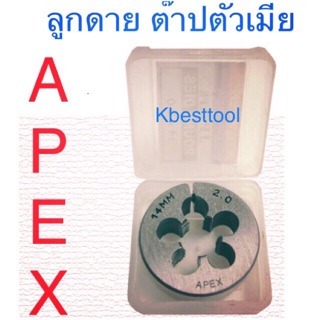 Apex ลูกต๊าปกลมลูกดาย เกลียวมิล M3-M24