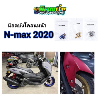 Nmax น็อตบังโคลนหน้า สแตนเลส