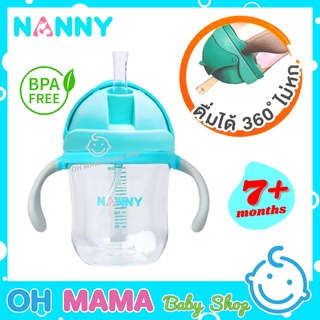 Nanny แก้วหัดดื่มเนื้อไทรทัน ขนาด 7 ออนซ์ (220 ml) พร้อมหลอดถ่วงน้ำหนัก ดื่มได้ 360 องศา