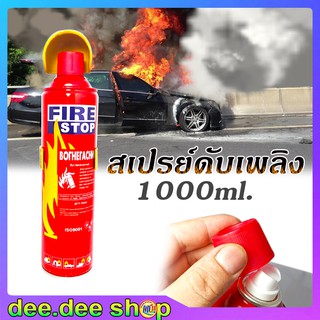 สเปรย์ดับเพลิงในรถยนต์ ขนาด 1000cc/ml (600g) การใช้งานหมดอายุ 2029 ใช้ดับเพลิงในรถยนต์และครัวเรือนสเปย์ดับเพลิงแบบพกพา