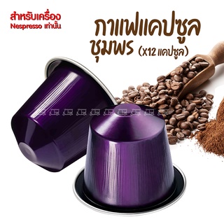 12แคปซูล กาแฟเเคปซูล จากชุมพร สำหรับ Nespresso Compatible กาแฟชุมพร กาแฟแคปซูลชุมพร กาแฟโรบัสต้า คั่วบด Dark Roast