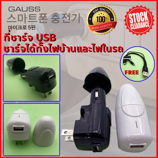 ที่ชาร์จ USB 1ช่อง ใช้ได้ทั้งไฟรถยนต์ DC 12v. และไฟบ้าน AC 220v. พร้อมสายชาร์จ 3 หัว สำหรับมือถือและแท็บเล็ต 1.2A. GAUSS