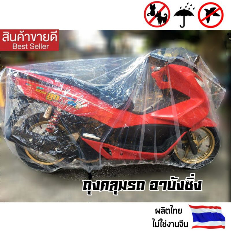 พลาสติกคลุมรถ คลุมรถบ้านทั่วไป ผ้าคลุมรถมอไซ สินค้าผลิตไทยไม่ใช่งานจีน Size M